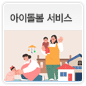 아이돌봄 서비스에 관한 이미지